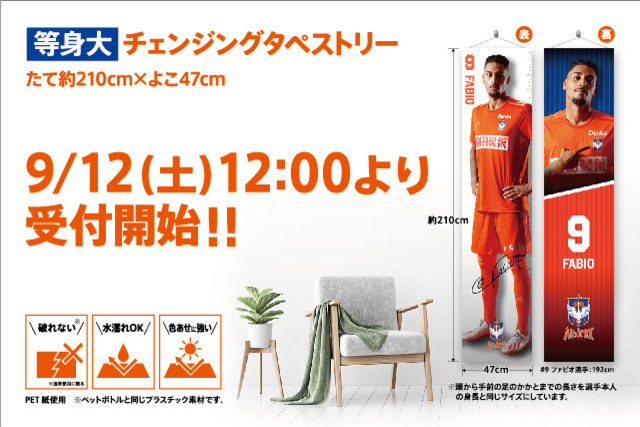 お気に入りの選手でお家を飾ろう！等身大タペストリーや選手ハンガーなど今週末も注目の商品がズラリ！